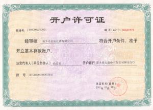 開(kāi)戶許可證