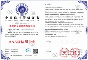 新鄉(xiāng)金宸過濾三A信用等級(jí)證書